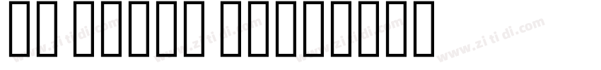 UT Naskh Bold字体转换